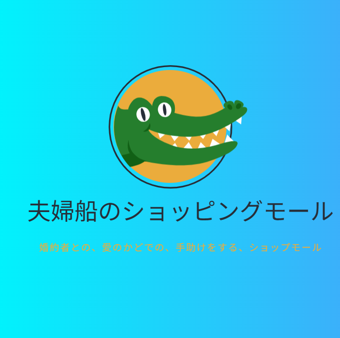 夫婦船のショッピングモール🚢🛒